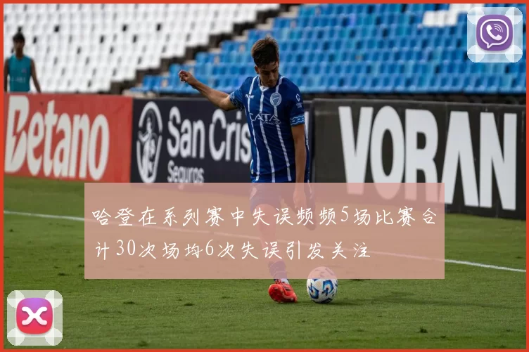 哈登在系列赛中失误频频5场比赛合计30次场均6次失误引发关注