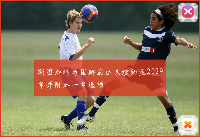斯图加特与国脚翁达夫续约至2029年并附加一年选项