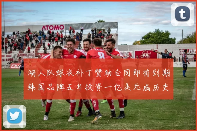 湖人队球衣补丁赞助合同即将到期韩国品牌五年投资一亿美元成历史记录