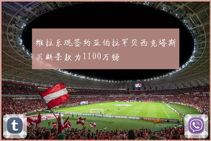 维拉乐观签约亚伯拉罕贝西克塔斯买断条款为1100万镑