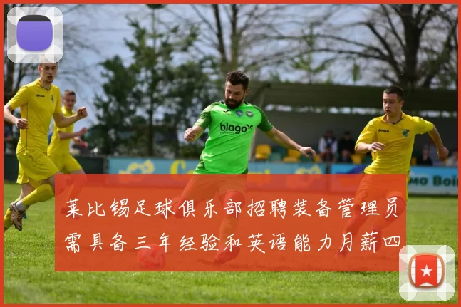 莱比锡足球俱乐部招聘装备管理员需具备三年经验和英语能力月薪四位数中段