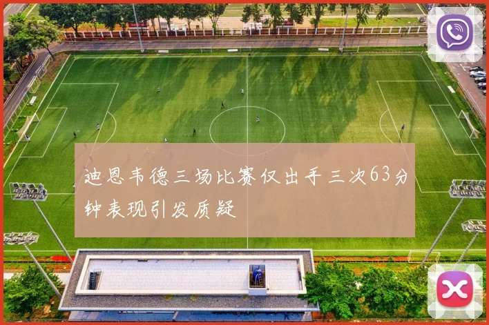 迪恩韦德三场比赛仅出手三次63分钟表现引发质疑